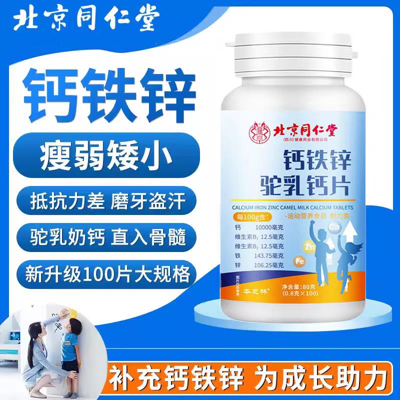 北京同仁堂钙铁锌驼乳钙片儿童青少年补钙铁锌发育长高官方正品