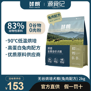 鲜朗低温烘焙全期全价犬粮狗粮零食主食鲜肉高蛋白兔肉配方通用