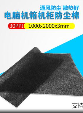 30PPI 1m*2m机柜机箱防尘棉灰尘过滤网海绵 空气过滤棉3毫米