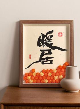 暖居装饰画国风中式摆件家居书法客厅玄关电视柜桌面乔迁新居礼品