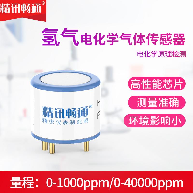 氢气传感器可燃有毒气体浓度检测模块电化学H2探头元件