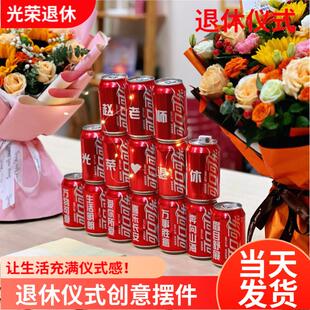 光荣退休场景布置装饰礼物可乐定制易拉罐领导同事离职仪式联欢会