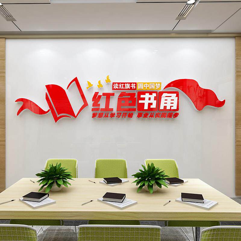 公司企红色书业角党屋文化墙贴书纸画书吧建图书阅2823览室阅读背