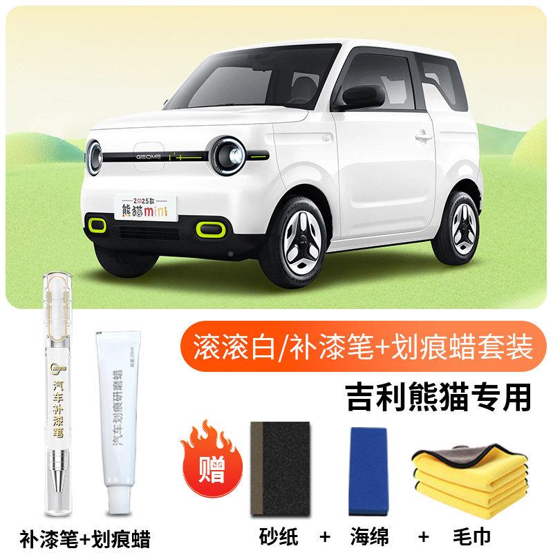 吉吉利熊猫利熊mi猫n补漆笔滚滚白迷你卡i丁骑士汽车专用原修补车