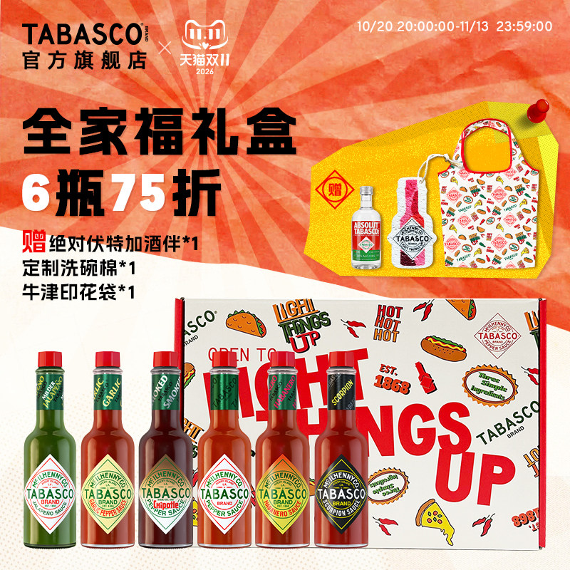双11限定礼赠TABASCO官方旗舰店