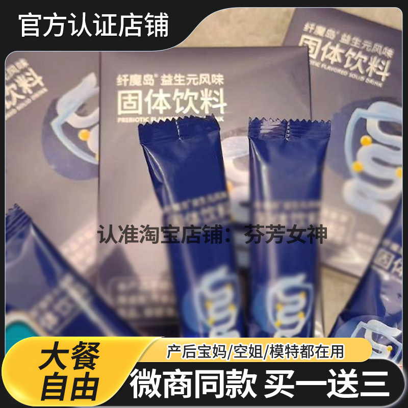 纤魔岛益生元风味固体饮料小红书同款官方正品新品蓓轻芯