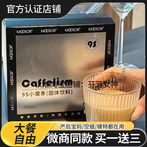 官方正品MOOSOR9S小魔条固体饮料奶咖咖啡9S小魔条微商同款