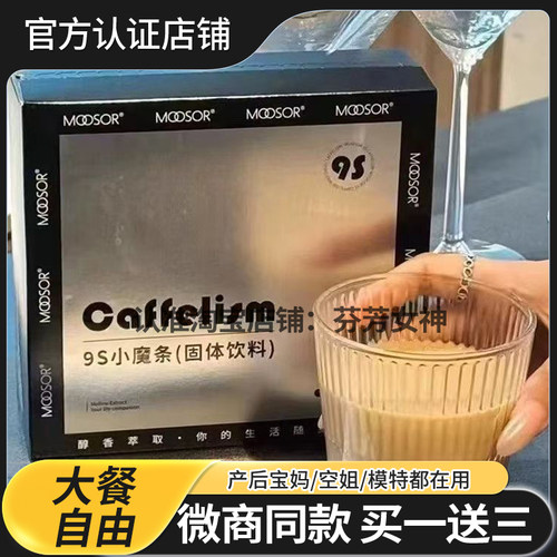 官方正品MOOSOR9S小魔条固体饮料奶咖咖啡9S小魔条微商同款