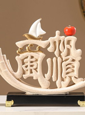 新中式一帆风顺帆船客厅电视柜酒柜玄关办公室装饰品乔迁开业礼物