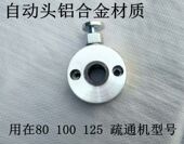 疏通机80 100型管道疏通机配件自动头铝合金前进头16毫米弹簧配件