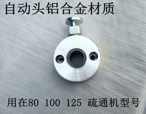 疏通机80 100型管道疏通机配件自动头铝合金前进头16毫米弹簧配件