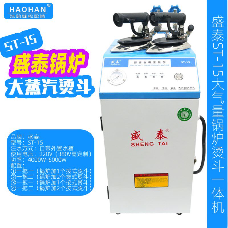 盛泰ST-15电加热蒸汽锅炉熨斗服装熨烫机外置水箱工业熨烫一体机