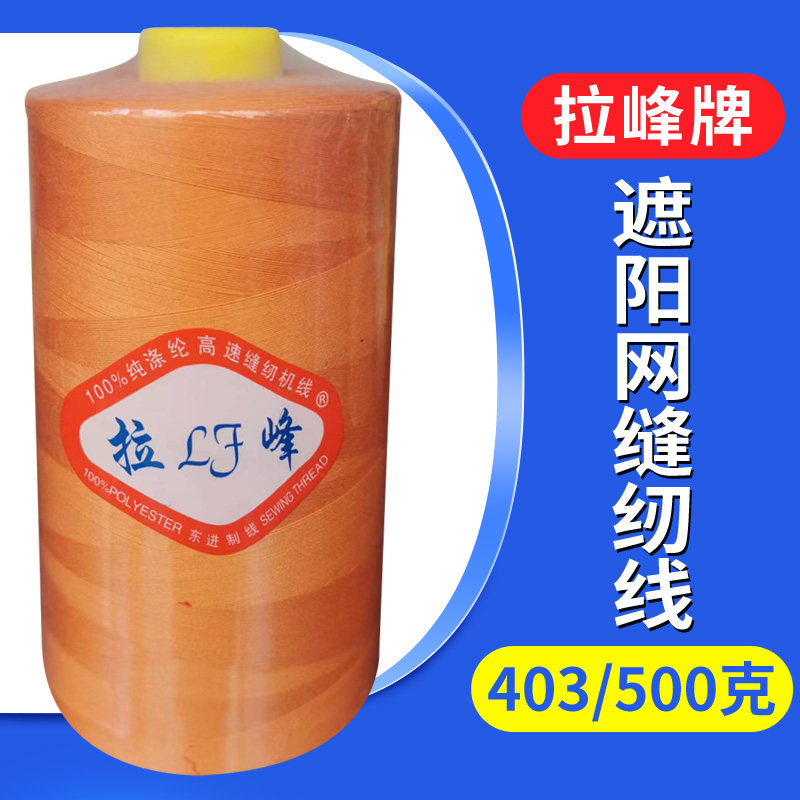 403高速涤纶缝纫机线遮阳网桔黄色缝纫线1斤装灰色帐篷3股线500克,居家布艺,线,淘宝优惠券,粉丝福利购,淘宝优惠卷