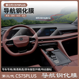 适用23款 长安第三代CS75PLUS导航膜钢化膜中控屏贴膜仪表保护屏膜