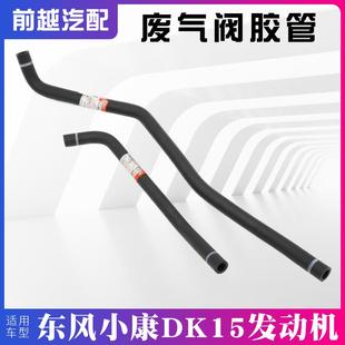 C56 C36 C35 D52废气阀胶管通风管软管 D51 C32 东风小康C31 C37