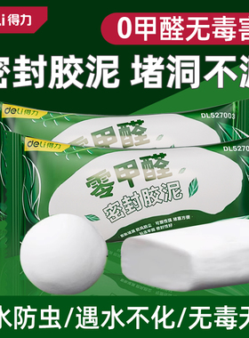 得力堵洞密封胶泥零甲醛空调孔堵塞泥封堵下水道口防水防霉封口泥