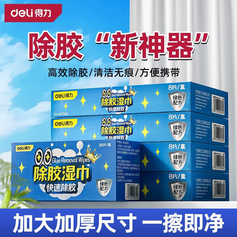 【除胶率高达99%】得力除胶湿巾