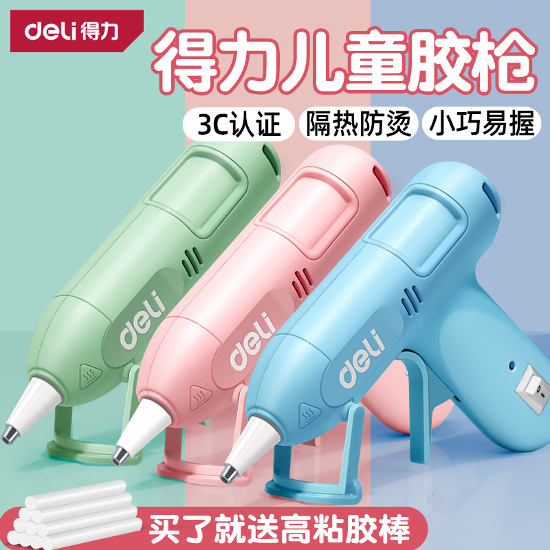 【得力儿童胶枪】3C认证安全使用