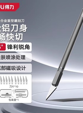 得力雕刻刀手工刻纸垫板剪纸刻刀手账笔刀橡皮章木雕刀具雕刻神具