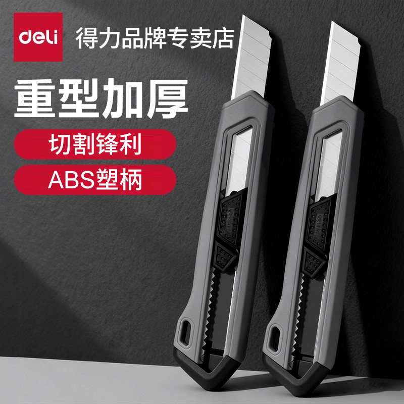 【得力美工刀销量100W】品牌保证