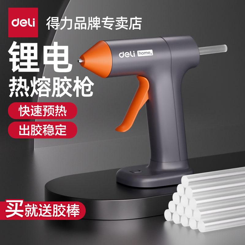 【无线超长续航】得力热熔胶枪