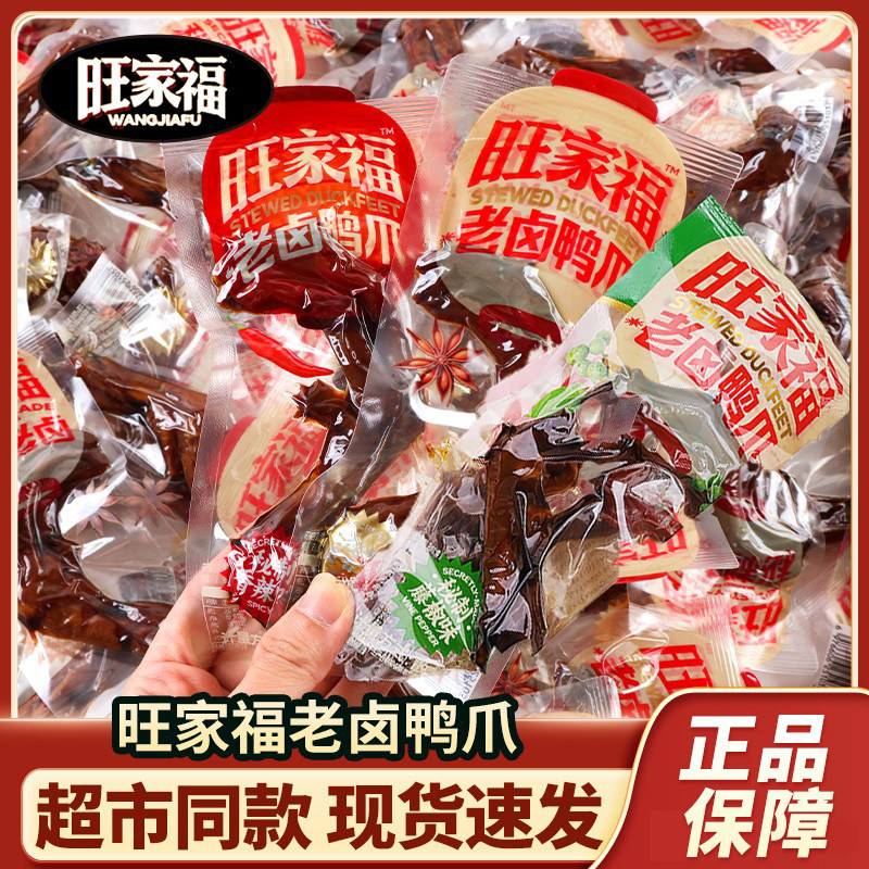 现货休闲解馋卤味零食旺家福老卤鸭爪香辣卤味鸭掌休闲解馋鸭货零