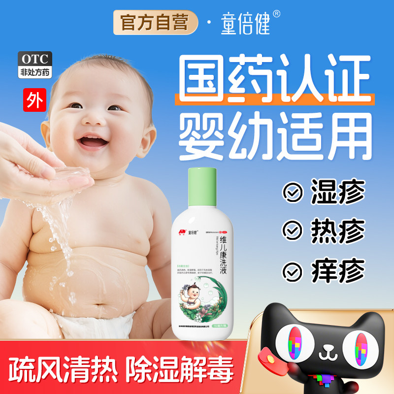 童倍健维儿康洗液丘疹性荨麻疹宝宝长痱子热疹婴儿专用止痒去痱