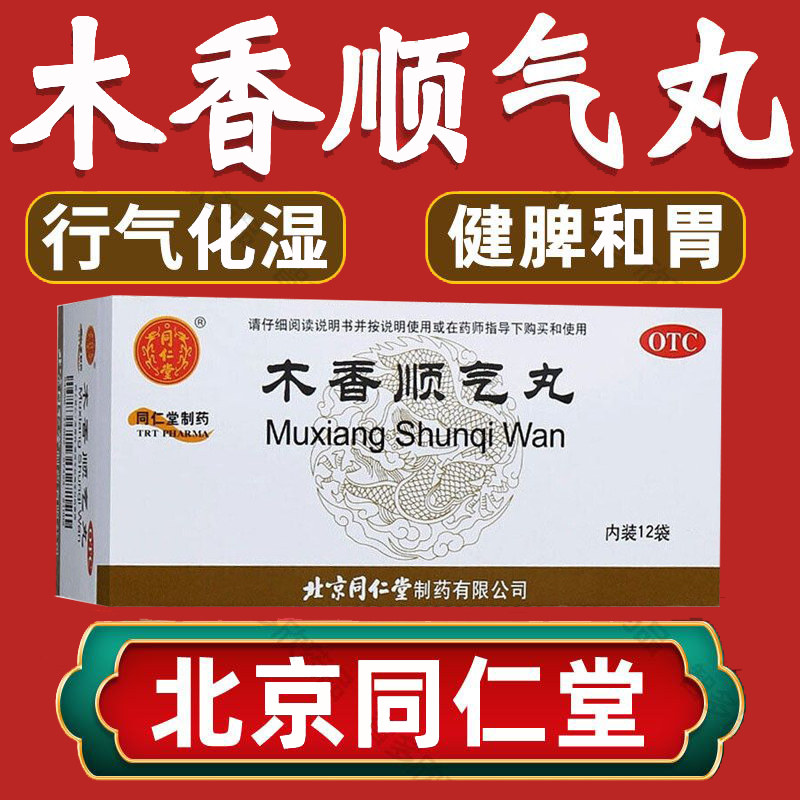北京同仁堂木香顺气丸官方旗舰店中成药正品健脾化湿调理大药房图片