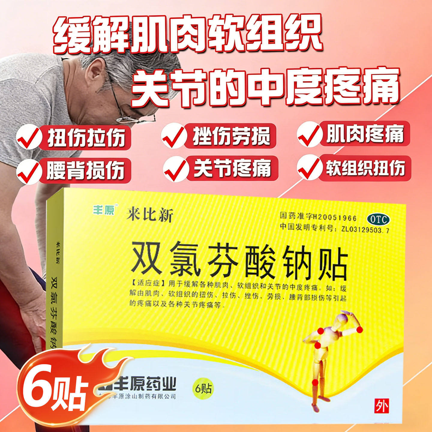 【丰原】双氯芬酸钠贴片50mg*4贴/盒软组织关节疼痛扭伤拉伤凝胶膏贴官方旗舰店正品