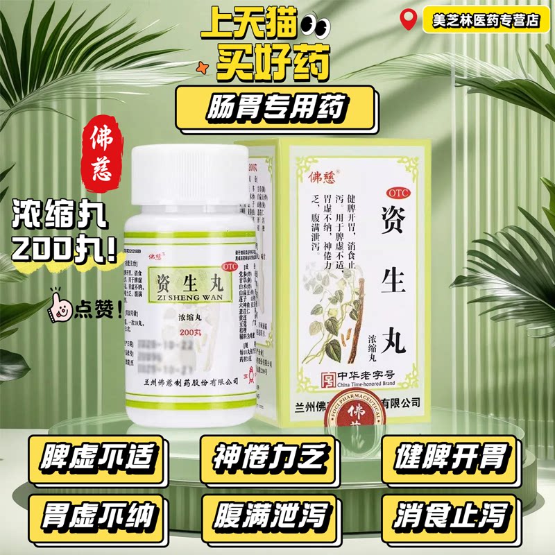 佛慈资生丸浓缩丸200丸健脾开胃消食止泻脾虚不神倦力乏腹满泄泻图片