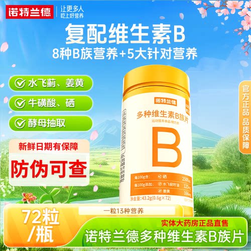 诺特兰德维生素b官方旗舰店正品