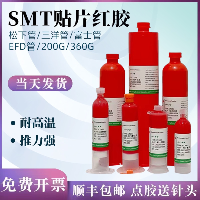 smt贴片红胶耐高温环保专用手工钢网印刷电子焊接粘贴不掉件红色