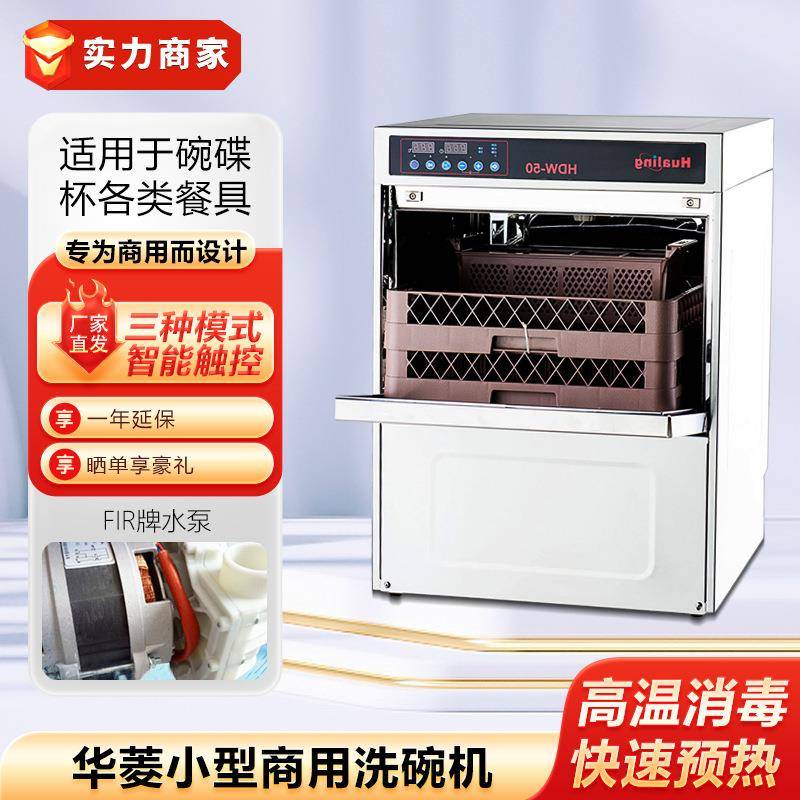 HDW-50商用洗碗机饭店酒店小型动洗杯机食堂刷碗机洗碟洗餐盘