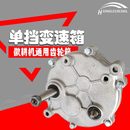 播种机单挡位变速箱微耕机定制变速箱施肥机减速齿轮箱农机改装