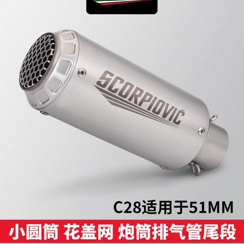 适用机车MT09 Z900 R3 MT07改装排气管 C28小圆筒花盖网 通用尾段