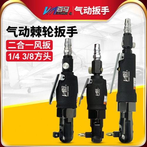 百马YR101弯头1/4风批3/8气动扭力扳手冲击式/两用棘轮扳手YR103