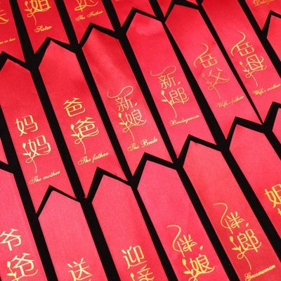 结婚胸花飘带称谓大全称呼条新郎新娘父亲母亲贵宾字条一套齐全