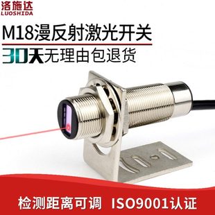 M18激光漫反射光电开关传感器 18NO红外光电感应器开关DC24V LTD