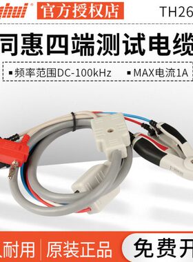 同惠附件TH26050S四端测试电缆TH26049/TH19004/TH26013/TH26038
