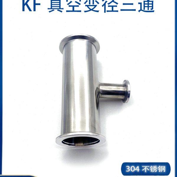 KF真空变径三通304不锈钢快装16管件25密封圈40法兰50盲板63卡箍8