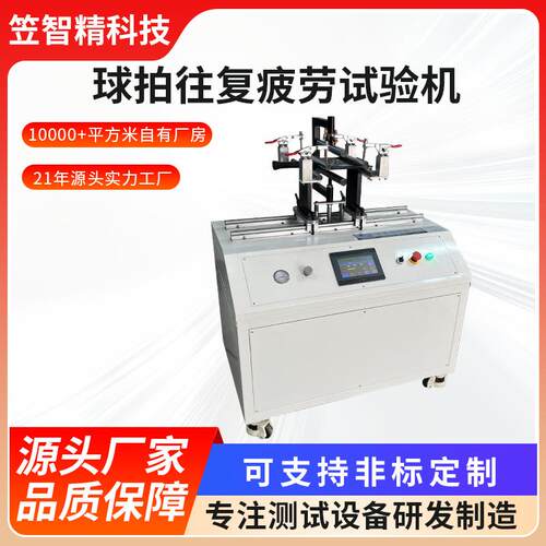 试球拍测单向疲劳球拍耐用寿命测试沙机滩拍往复疲劳LZJ-DX-1测试