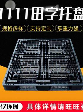 厂家1111黑色网格田字托盘 仓储物流垫板叉车网格田字托盘