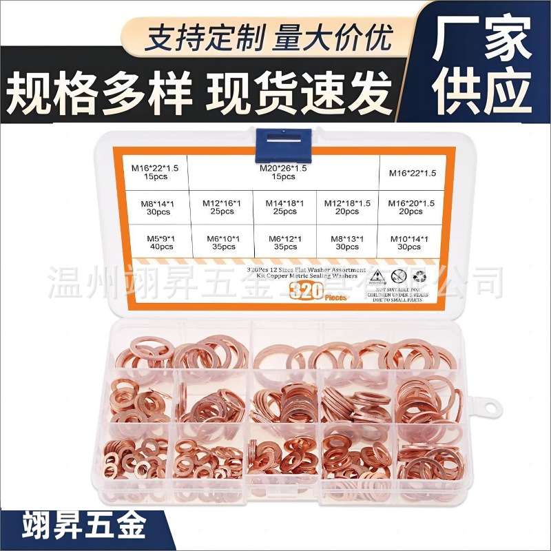 紫铜垫片320PCS紫铜油封垫片盒装垫片平垫圈组合套装密封耐磨精密