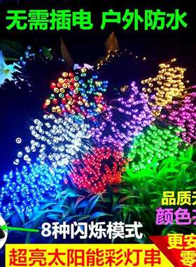 厂家直销200led太阳能彩灯串户外防水灯8功能节日圣诞庭院装饰灯