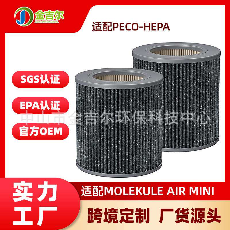 适配迷你型空气净化器Molekule Air Mini PECO-HEPA过滤网配件