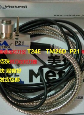 美德龙对刀仪TM26DP21T24E佳铁机北京精雕机对刀仪对刀器配件维修