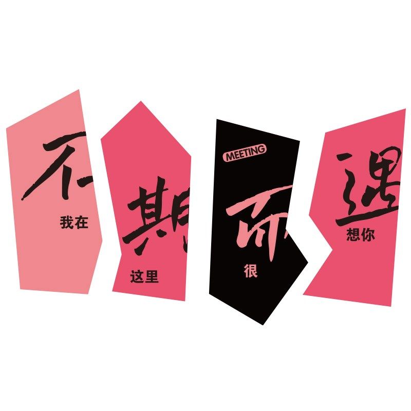 网红互动婚纱店墙面装饰品摄影楼橱窗结照庆介公司布置背景贴纸画,家居饰品,文化墙贴,淘宝优惠券,粉丝福利购,淘宝优惠卷