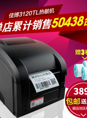 佳博GP3120TL条码打印机 不干胶价格贴纸标签 热敏服装吊牌二维码