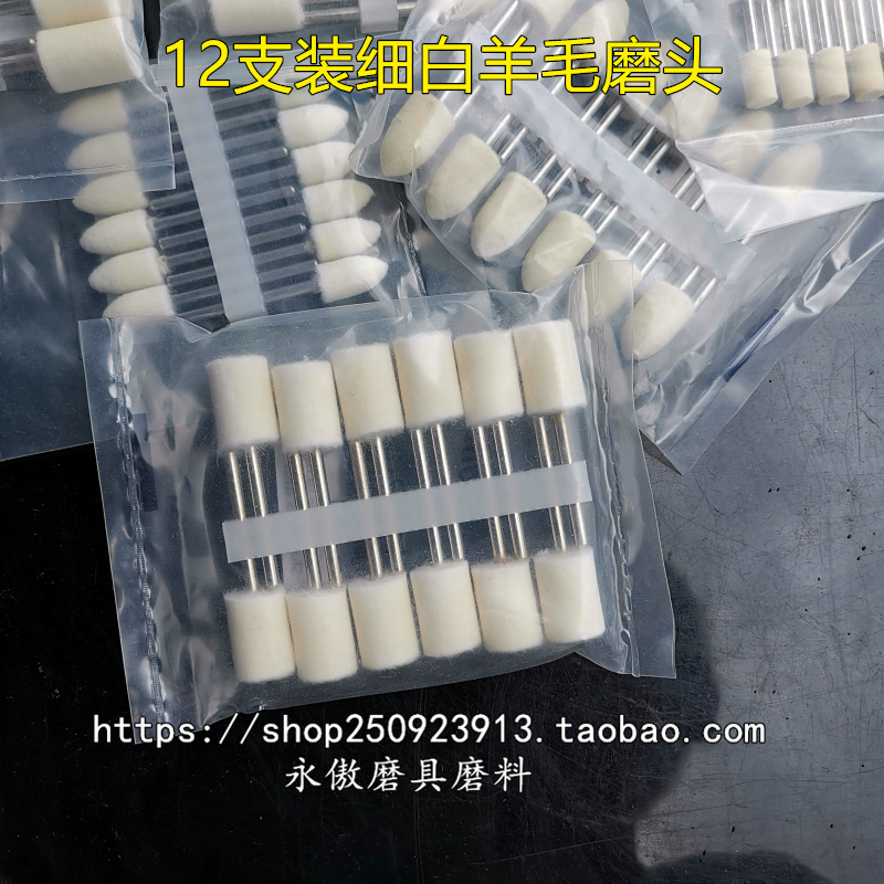 细白羊毛磨头镜面抛光3毫米柄毛占头电磨头研磨膏抛光蜡用12支装