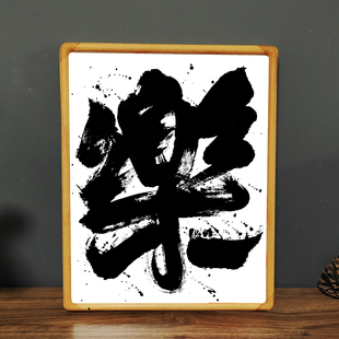 张西文 书法定制 装饰墙面摆件座右铭实木相框桌面励志挂画摆台